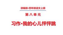 小学语文人教部编版四年级上册第八单元习作：我的心儿怦怦跳课文配套ppt课件