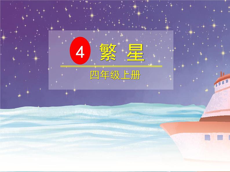 部编版四年级语文上册《繁星》PPT课件 (8)第1页