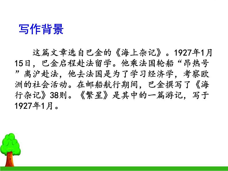 部编版四年级语文上册《繁星》PPT课件 (8)第4页