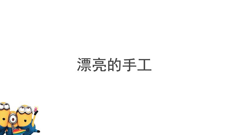 部编版语文二年级上册写话指导—— 漂亮的手工 课件第1页