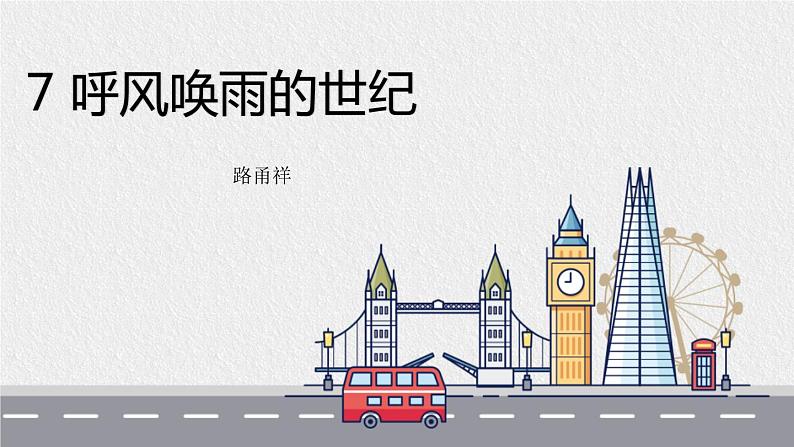 部编版四年级语文上册《呼风唤雨的世纪》PPT优质课件 (3)第1页