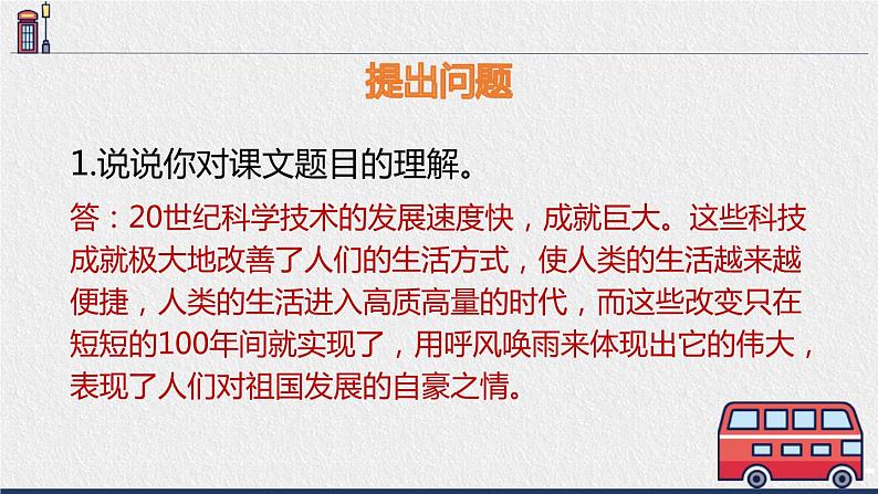 部编版四年级语文上册《呼风唤雨的世纪》PPT优质课件 (3)第8页