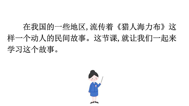 9 猎人海力布 课件第1页