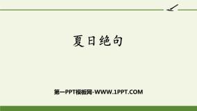 小学语文人教部编版四年级上册夏日绝句课前预习ppt课件