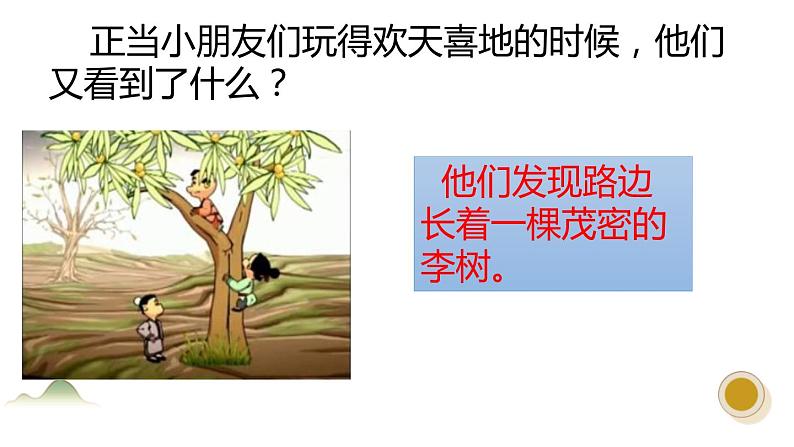 部编版四年级语文上册《王戎不取道旁李》PPT优秀课件 (3)第6页