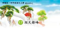 人教部编版四年级上册第五单元17 爬天都峰说课ppt课件