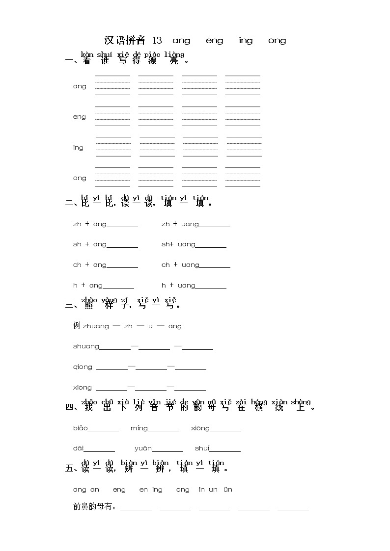 一年级上册语文同步练习-汉语拼音 13  ang eng ing ong 部编版（含答案）01
