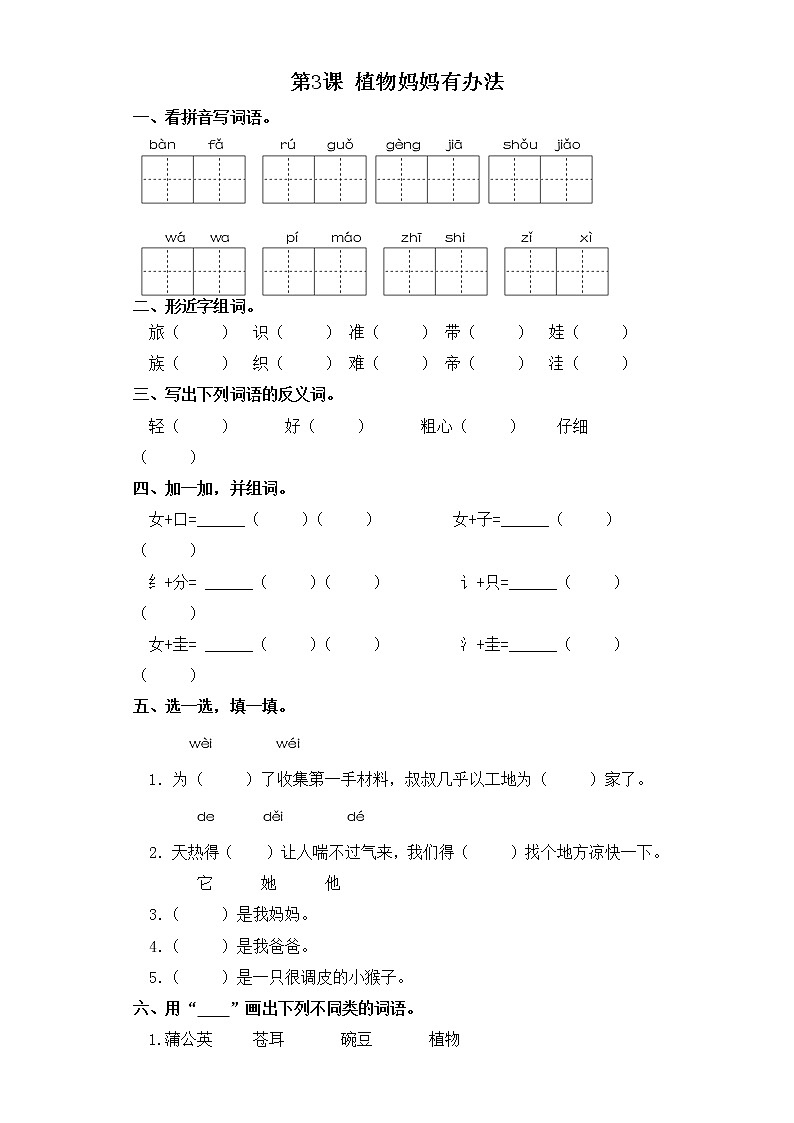 二年級(jí)上冊(cè)語文同步練習(xí)-第3課 植物媽媽有辦法 部編版（含答案）第1頁