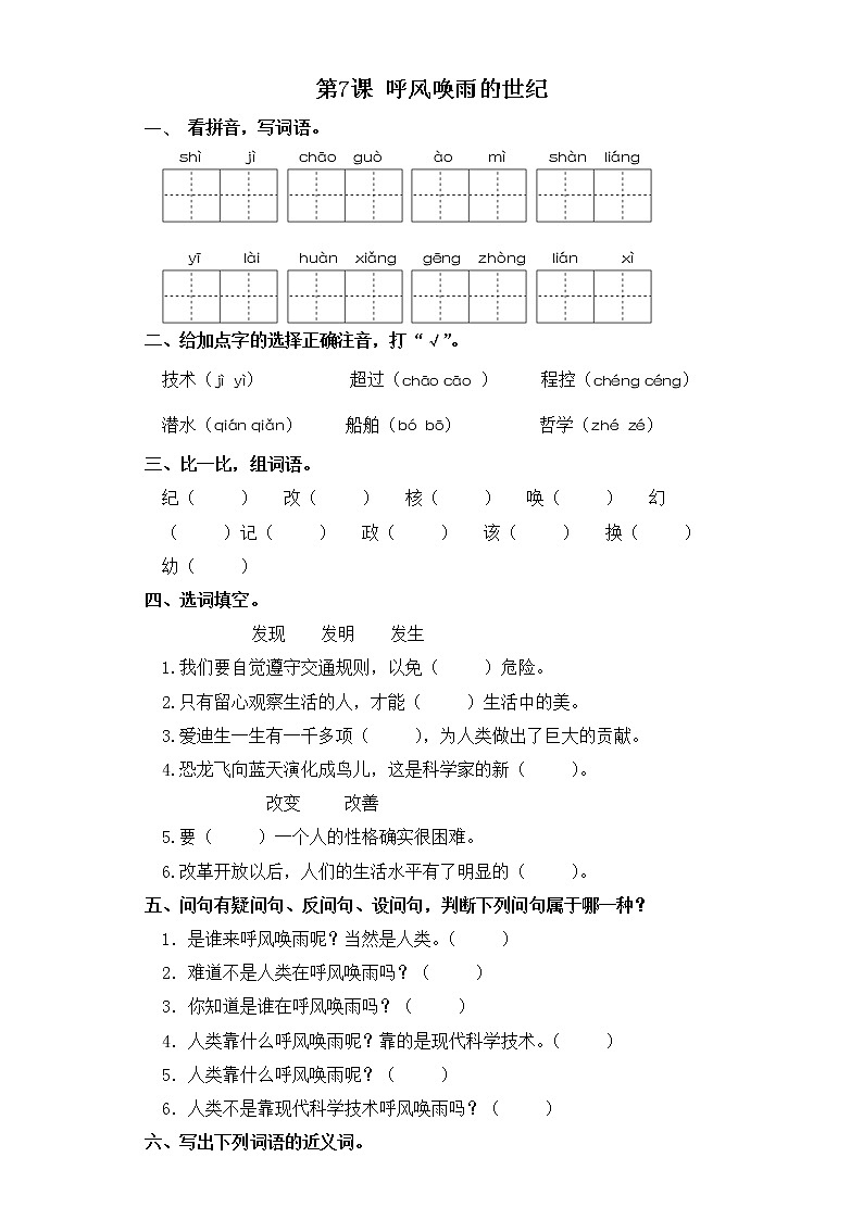 四年级上册语文同步练习-第7课 呼风唤雨的世纪 部编版(含答案)第1页
