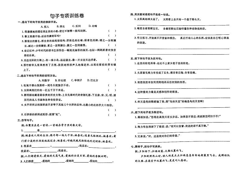 部编人教版五年级上册《语文》句子专项训练检测卷(有答案)第1页