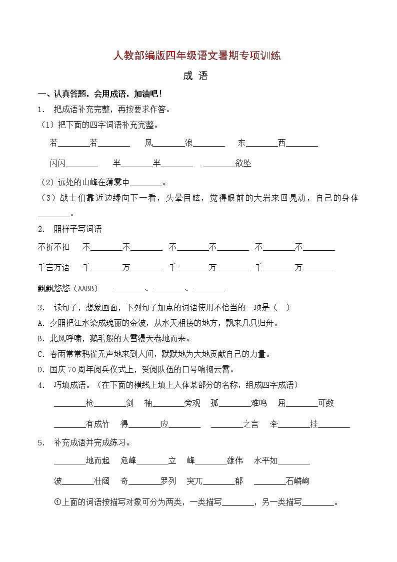 人教部编版四年级语文暑期成语专项提升练习10(含答案)第1页