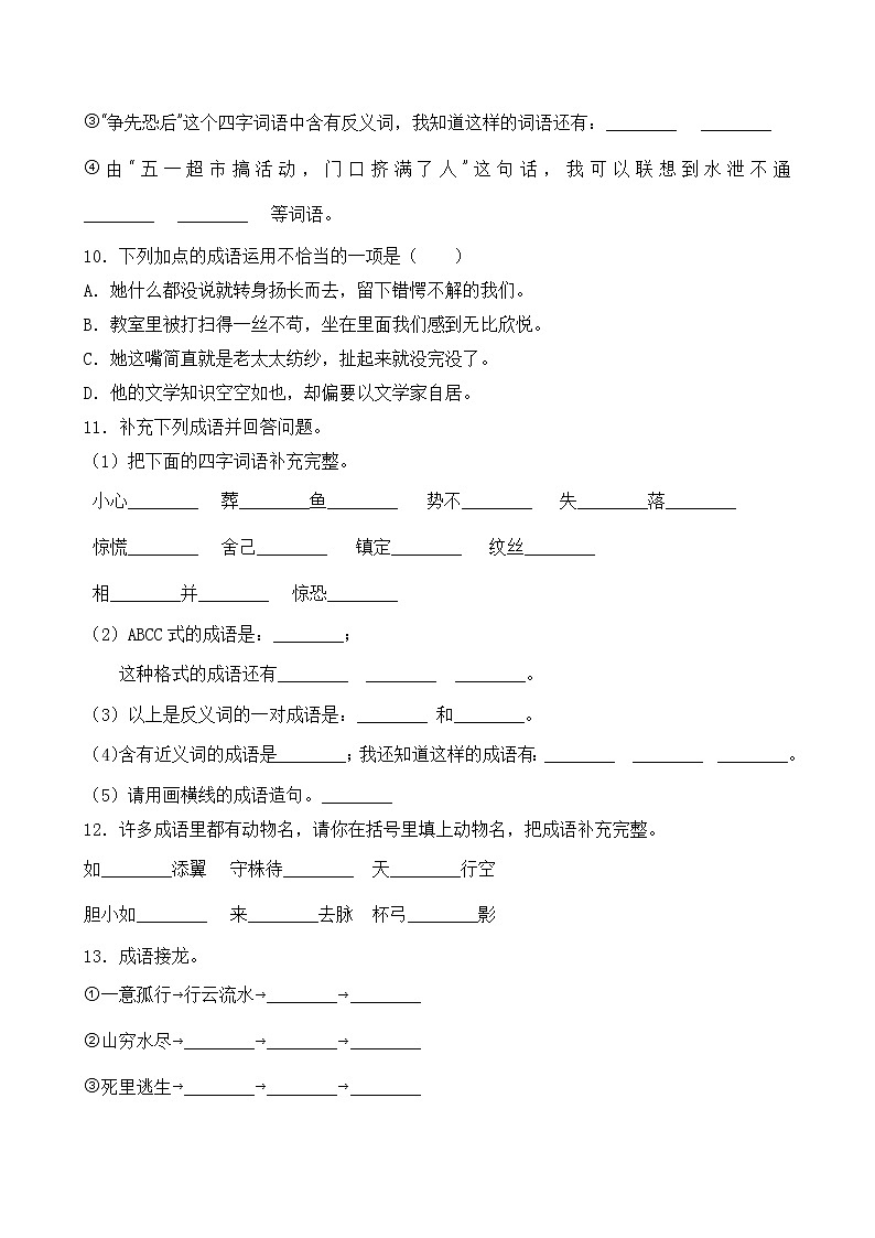 人教部编版四年级语文暑期成语专项提升练习10(含答案)第3页