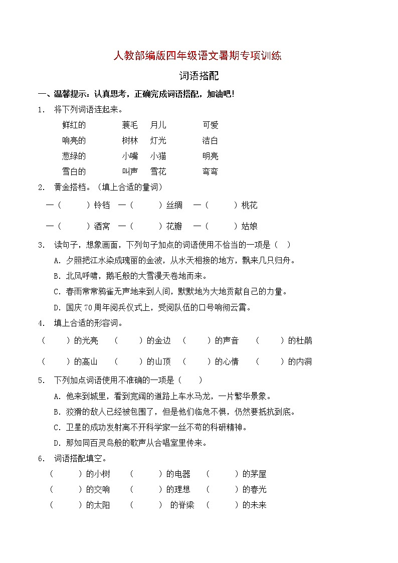 部编版四年级语文暑期专项提升练习-词语搭配3(含答案)第1页