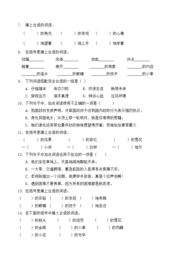 部编版四年级语文暑期专项提升练习-词语搭配3(含答案)第2页