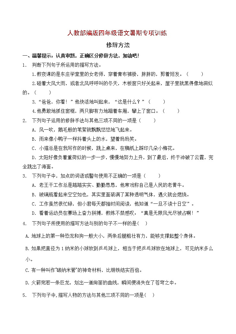 部编版四年级语文暑期专项提升练习-修辞方法5(含答案)第1页
