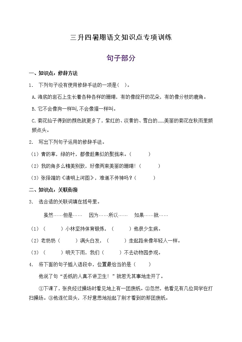 三升四暑期语文知识点句子专项训练7(含答案)第1页