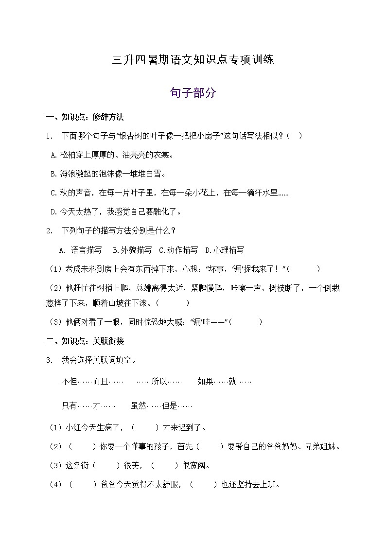 三升四暑期语文知识点句子专项训练27(含答案)第1页