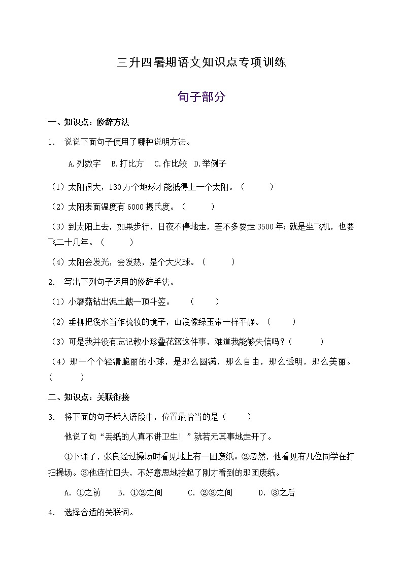 三升四暑期语文知识点句子专项训练1(含答案)第1页