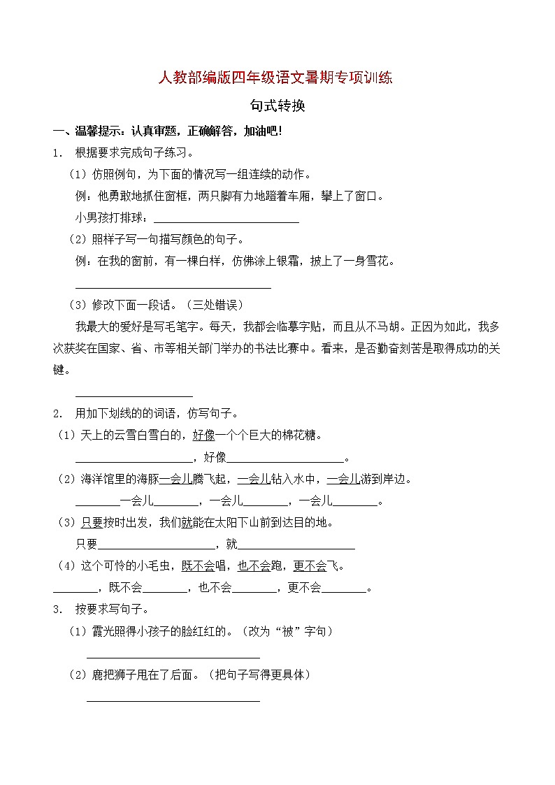 人教部编版四年级语文暑期专项提升练习-句式转换10(含答案)第1页