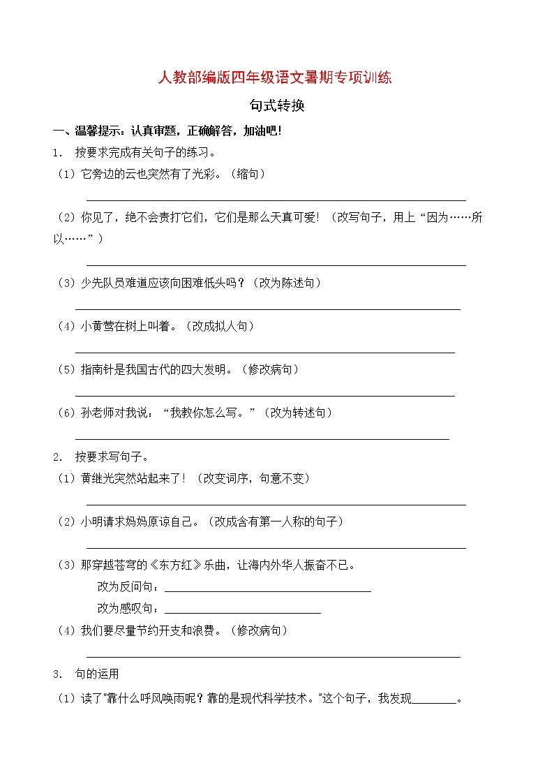 人教部编版四年级语文暑期专项提升练习-句式转换11（含答案）01