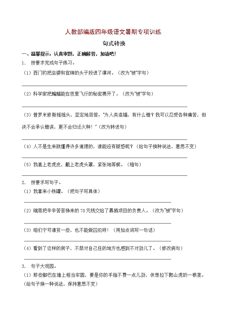 人教部编版四年级语文暑期专项提升练习-句式转换7(含答案)第1页