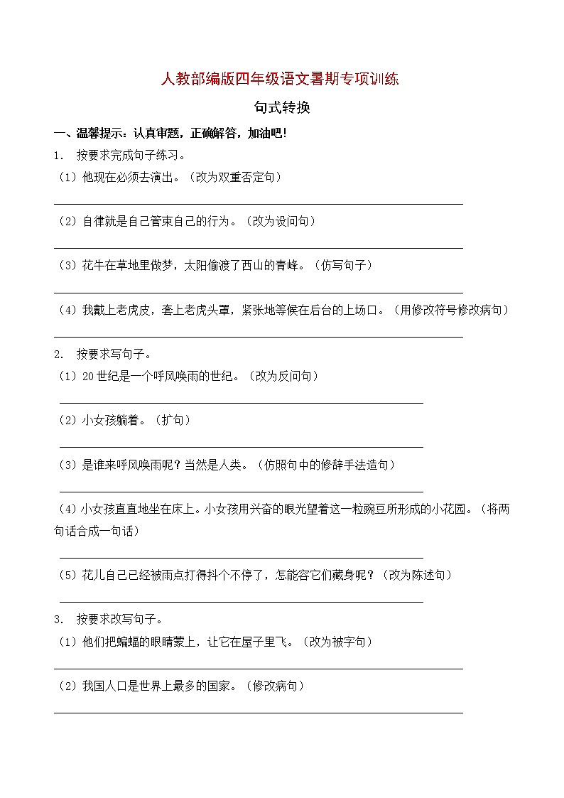 人教部编版四年级语文暑期专项提升练习-句式转换9(含答案)第1页
