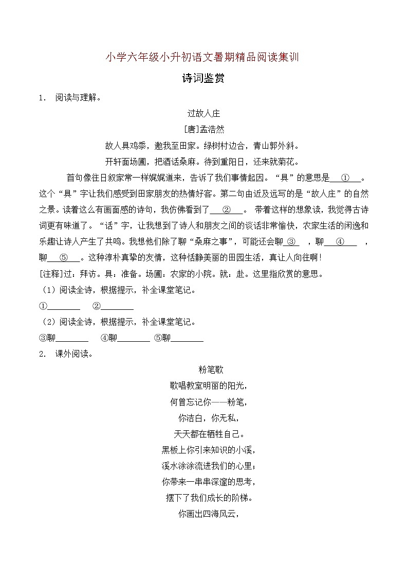 统编版小升初语文暑期经典阅读训练-诗词鉴赏3(含答案)第1页