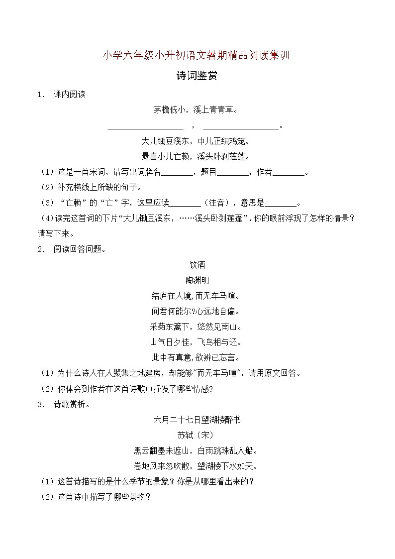 统编版小升初语文暑期经典阅读训练-诗词鉴赏8(含答案)第1页