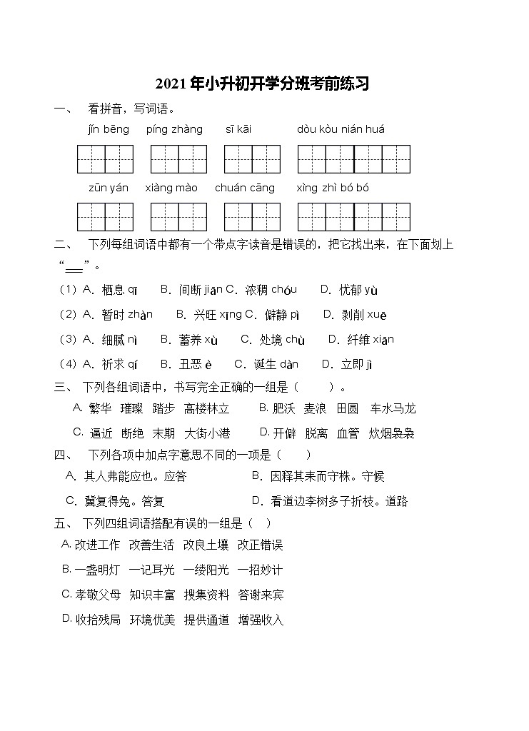 小升初开学考前语文练习(五)(含答案)第1页