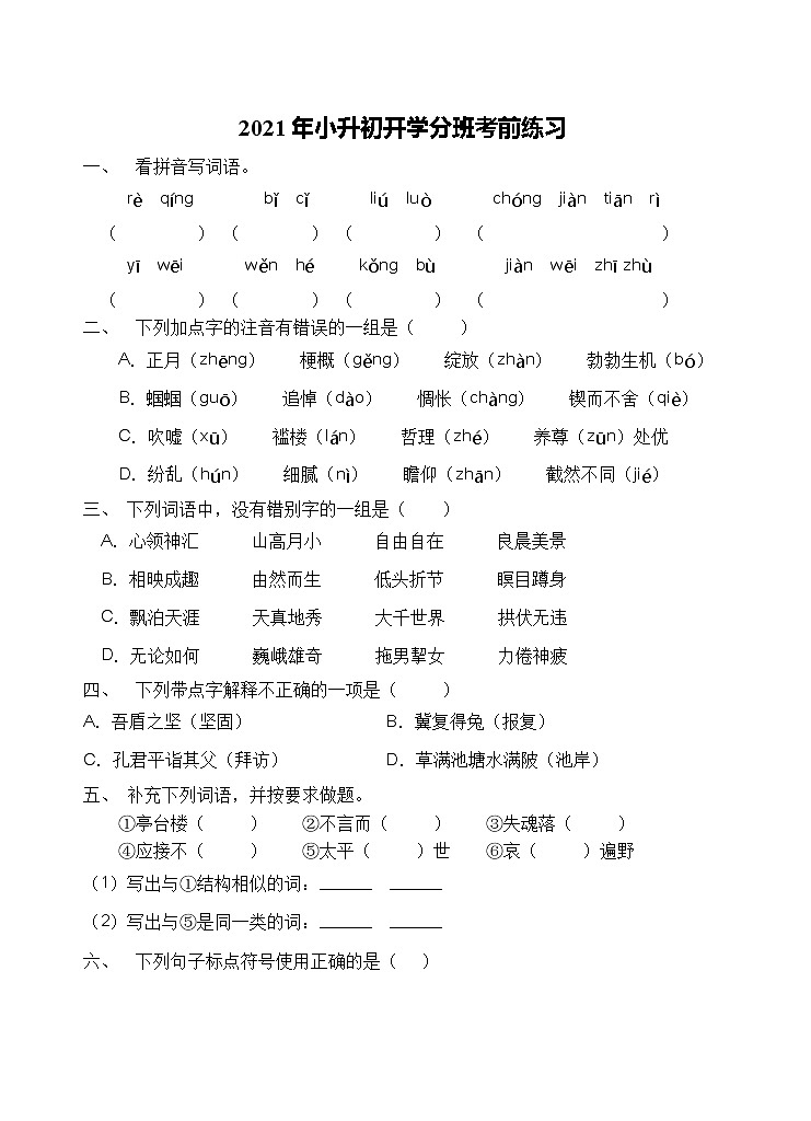 2021年河南省三门峡市小升初开学考前语文练习(二)(含答案)第1页