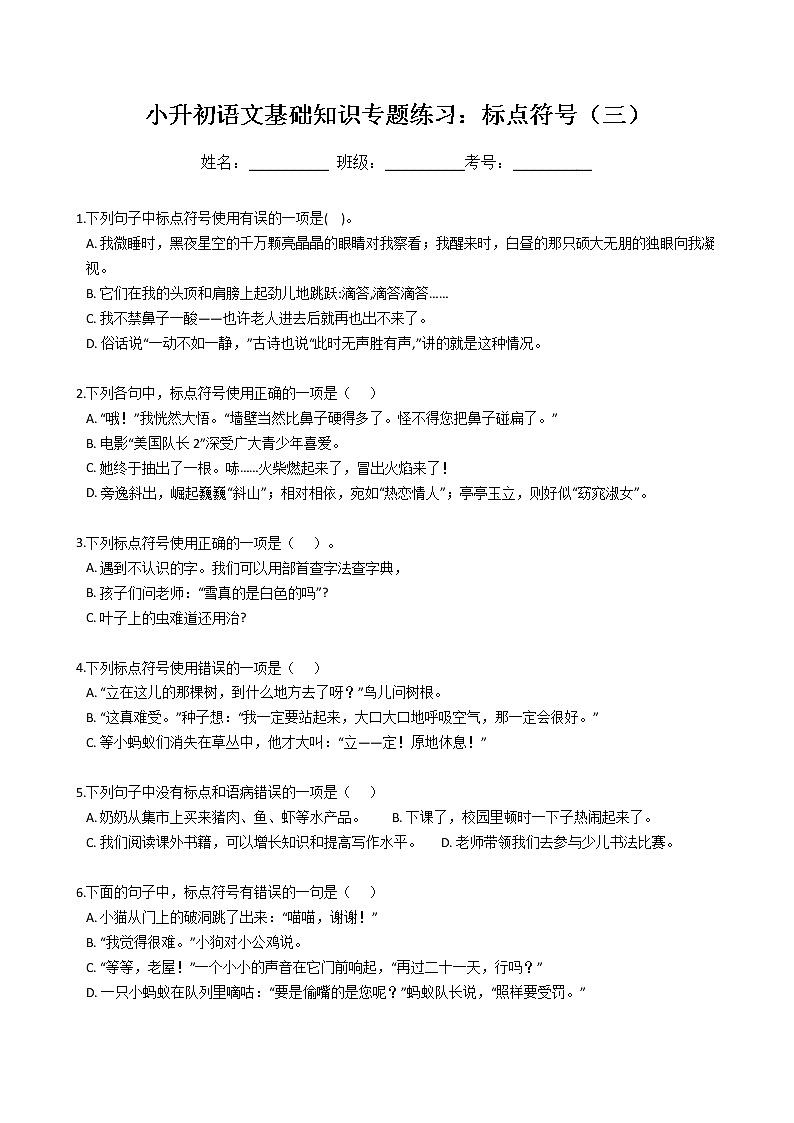 小升初语文基础知识专题练习:标点符号(三)(Word版,含答案)第1页