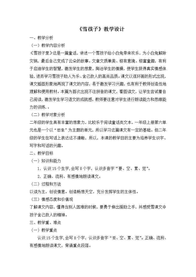 部编版二年级语文上册21.《雪孩子》学案-共 2课时01
