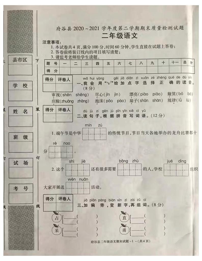 陕西省榆林市府谷县2020-2021二年级语文下册期末试题-图片版-含答案第1页