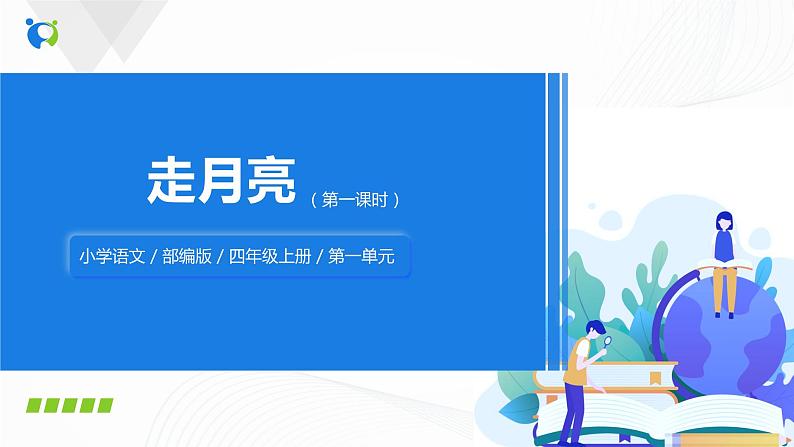 2《走月亮》第一课时课件第1页