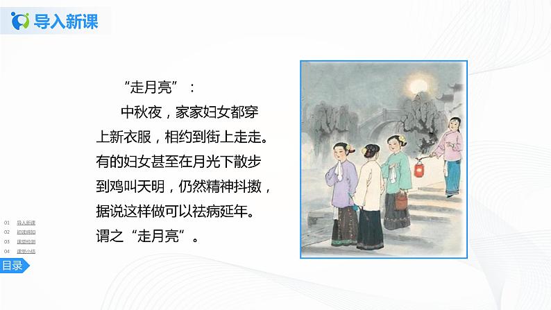 2《走月亮》第一课时课件第4页