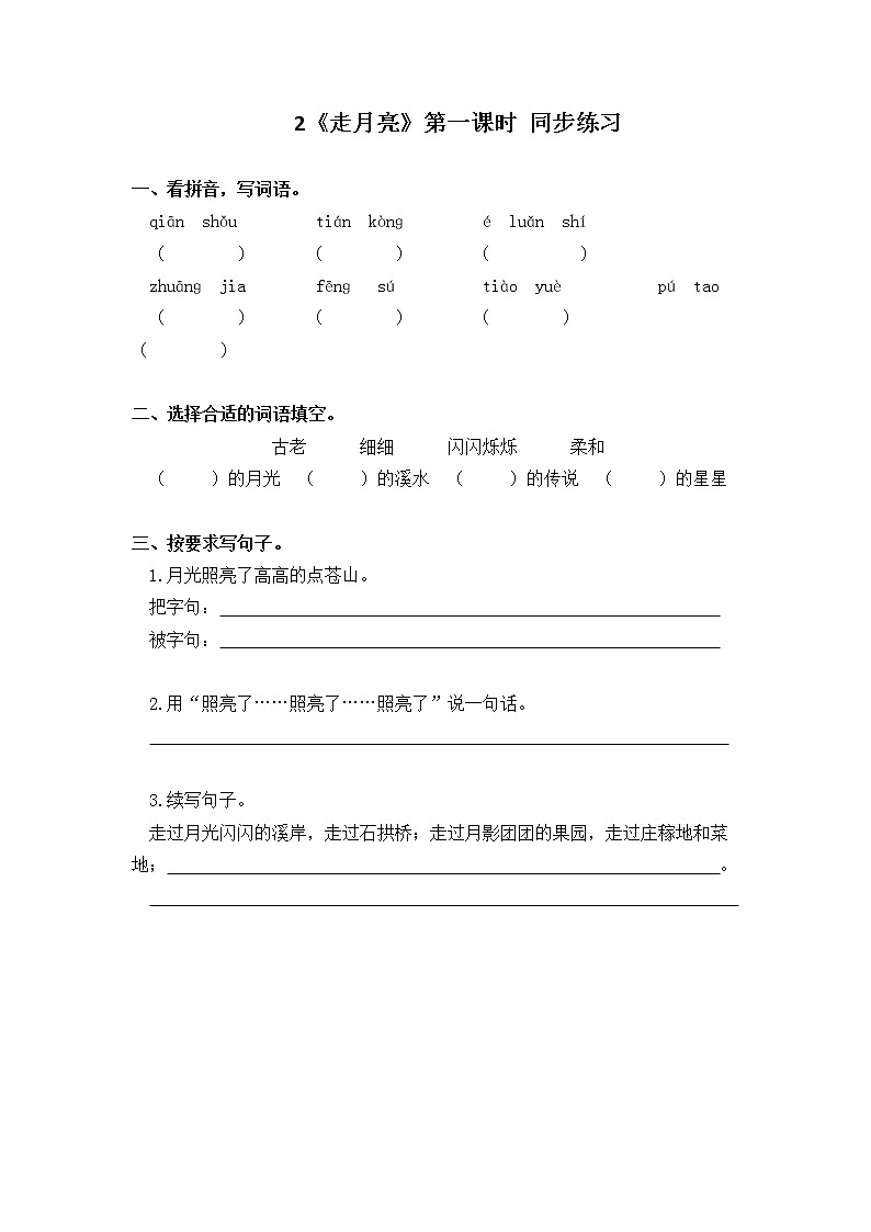 2《走月亮》第一课时 同步练习第1页