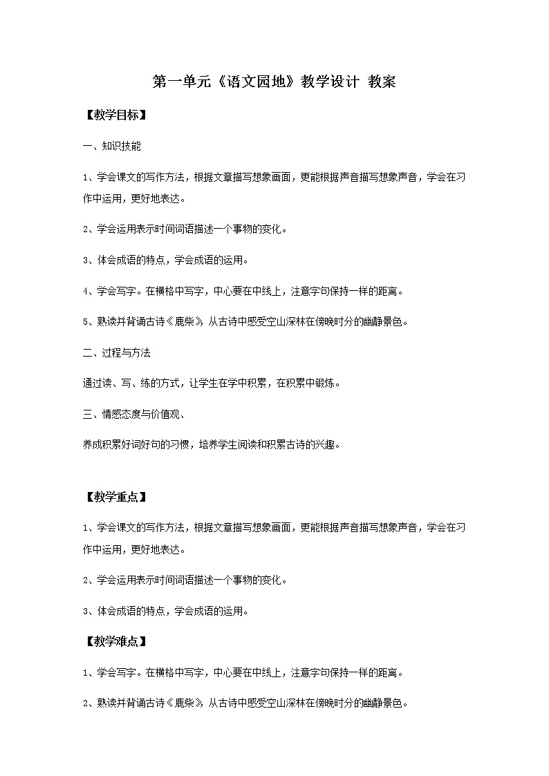 第一单元《语文园地》一课时课件+教案01