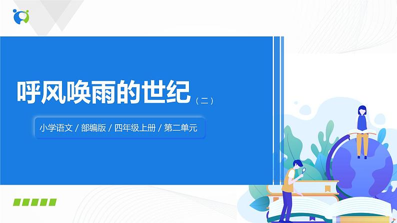 7《呼风唤雨的世纪》第二课时课件+教案+练习01