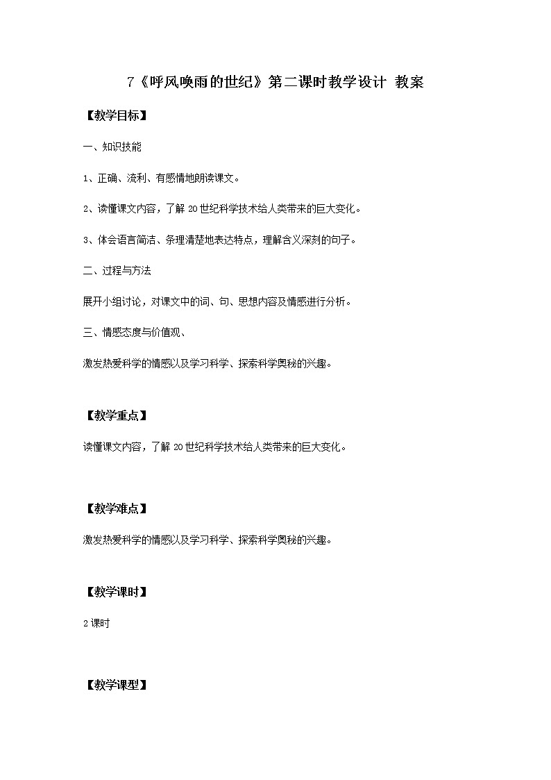 7《呼风唤雨的世纪》第二课时课件+教案+练习01