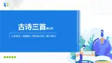 9《古诗三首》第一课时课件+教案+练习