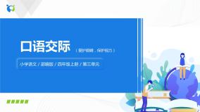 2020-2021学年口语交际：我们与环境优秀ppt课件