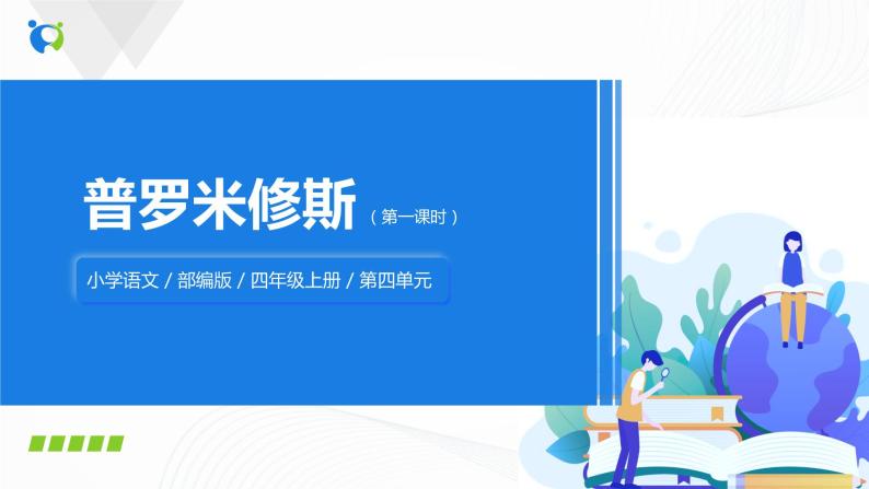 14《普罗米修斯》第一课时课件+教案+练习01