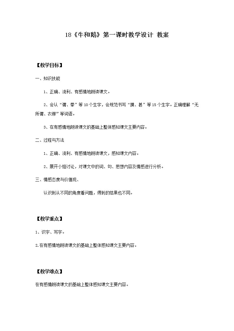 18《牛和鹅》第一课时课件+教案+练习01