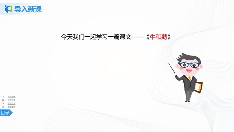 18《牛和鹅》第一课时课件+教案+练习04