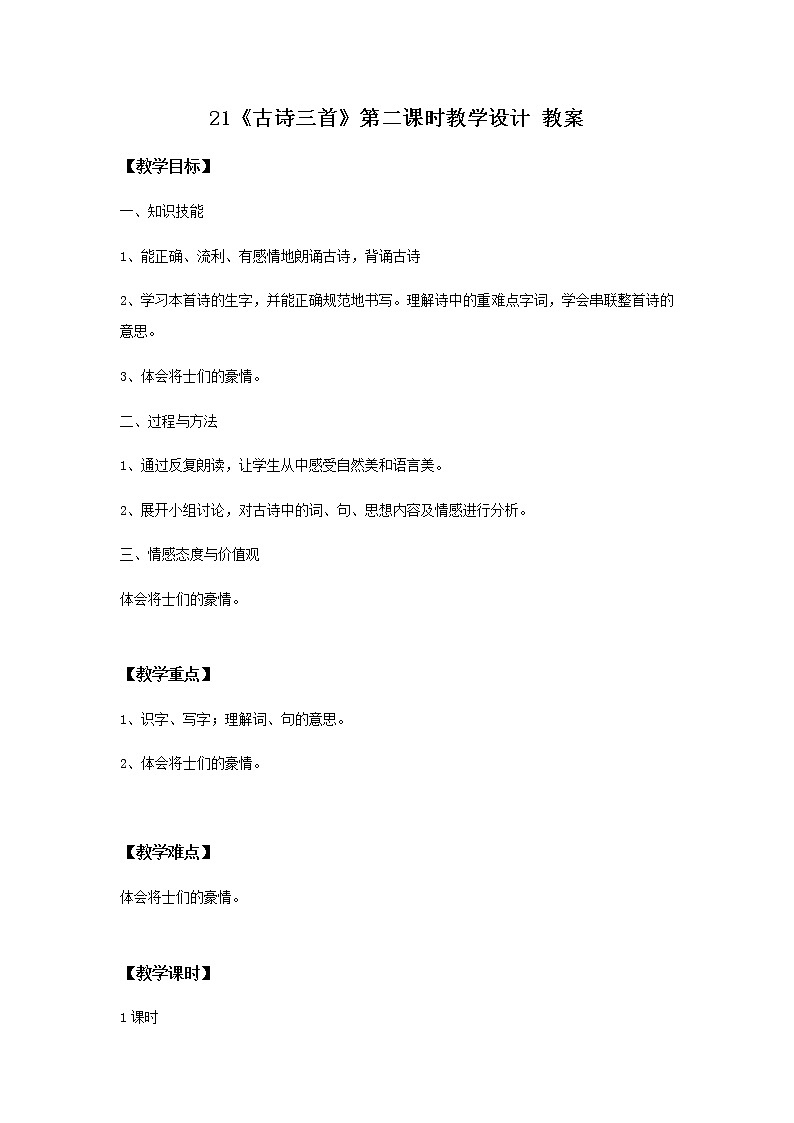 21《古诗三首》第二课时课件+教案+练习01
