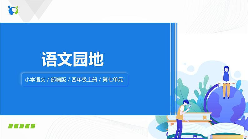 第七单元《语文园地》一课时课件+教案01