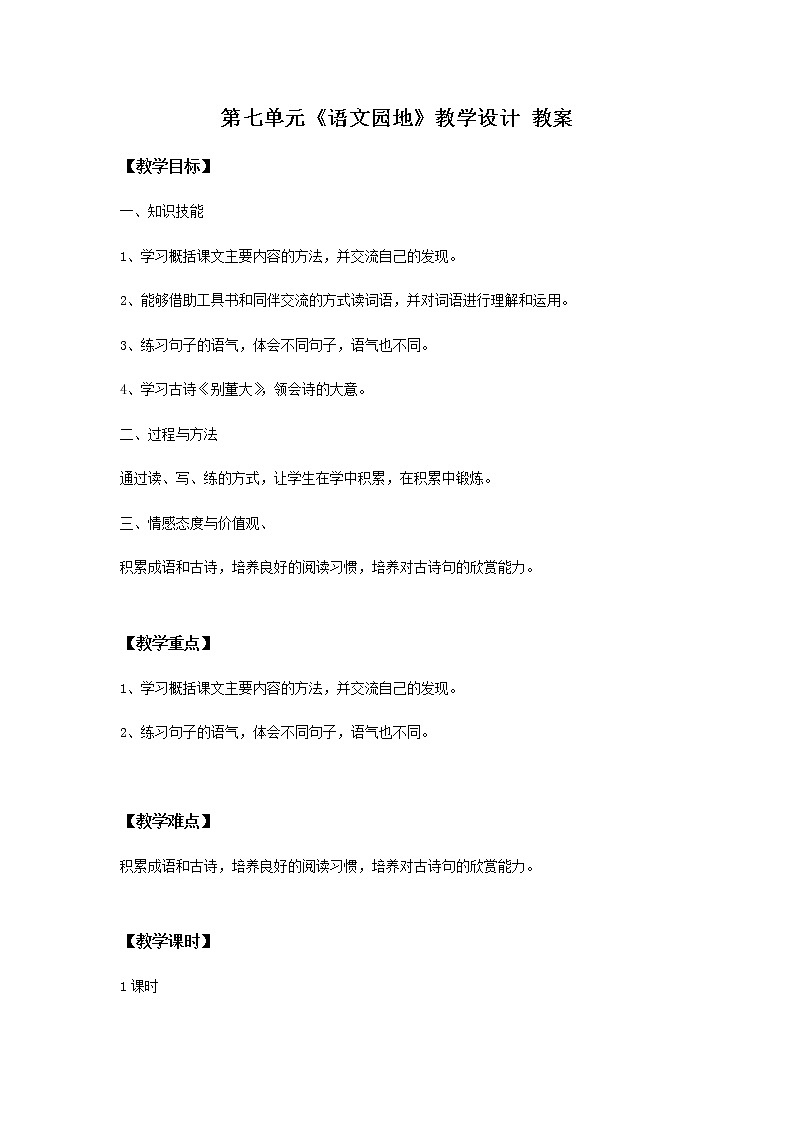 第七单元《语文园地》一课时课件+教案01