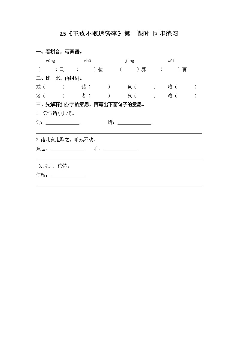 25《王戎不取道旁李》第一课时课件+教案+练习01