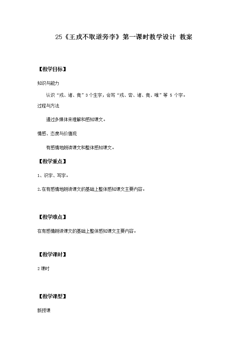25《王戎不取道旁李》第一课时课件+教案+练习01