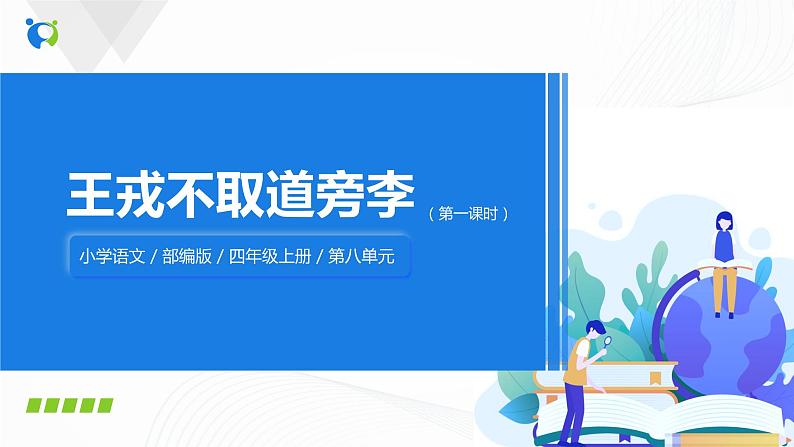 25《王戎不取道旁李》第一课时课件+教案+练习01
